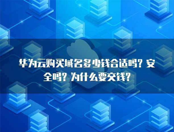 购买域名 价格、安全与收费原因全解析