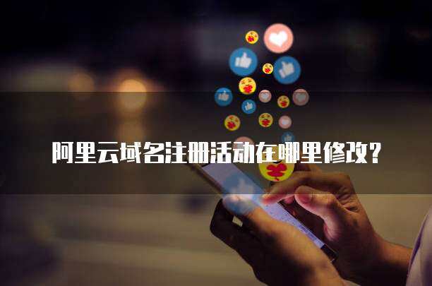 互联网域名注册服务的全面解析与修改指南