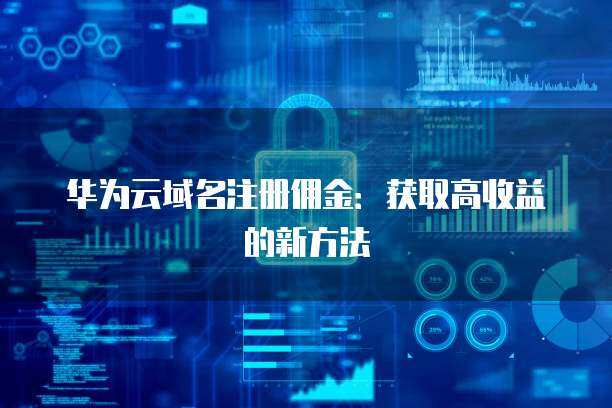 域名注册与Access Key的获取 互联网服务的安全密钥管理